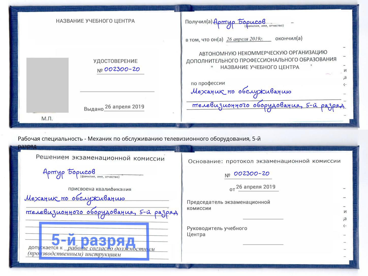 корочка 5-й разряд Механик по обслуживанию телевизионного оборудования Можайск