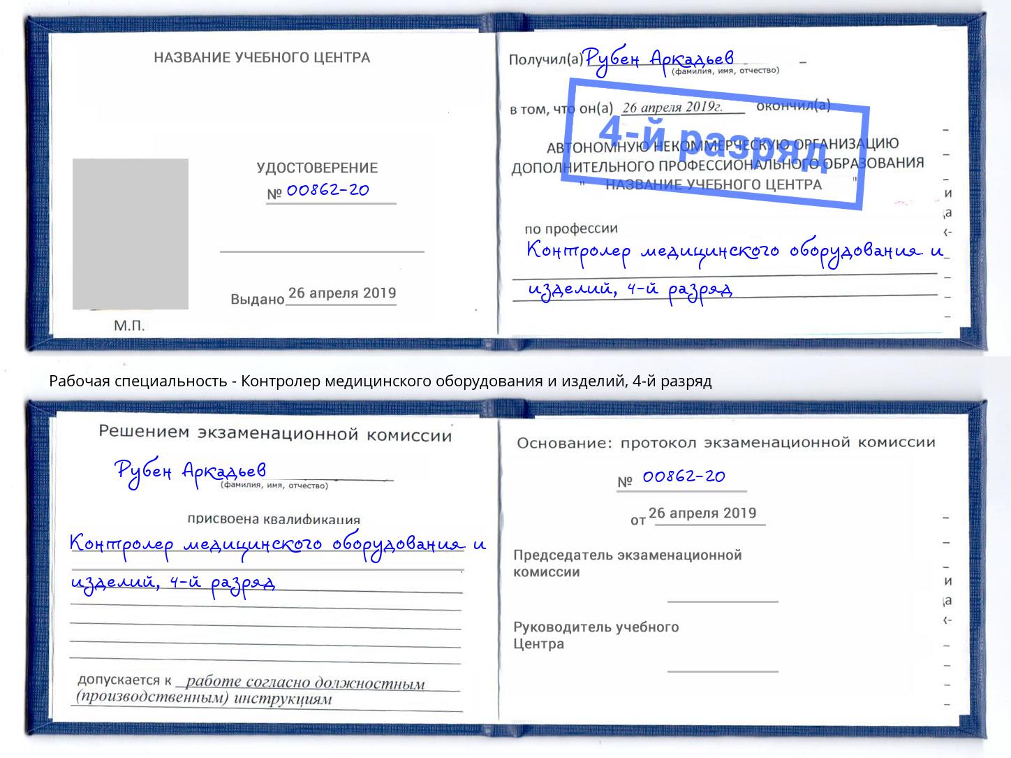 корочка 4-й разряд Контролер медицинского оборудования и изделий Можайск