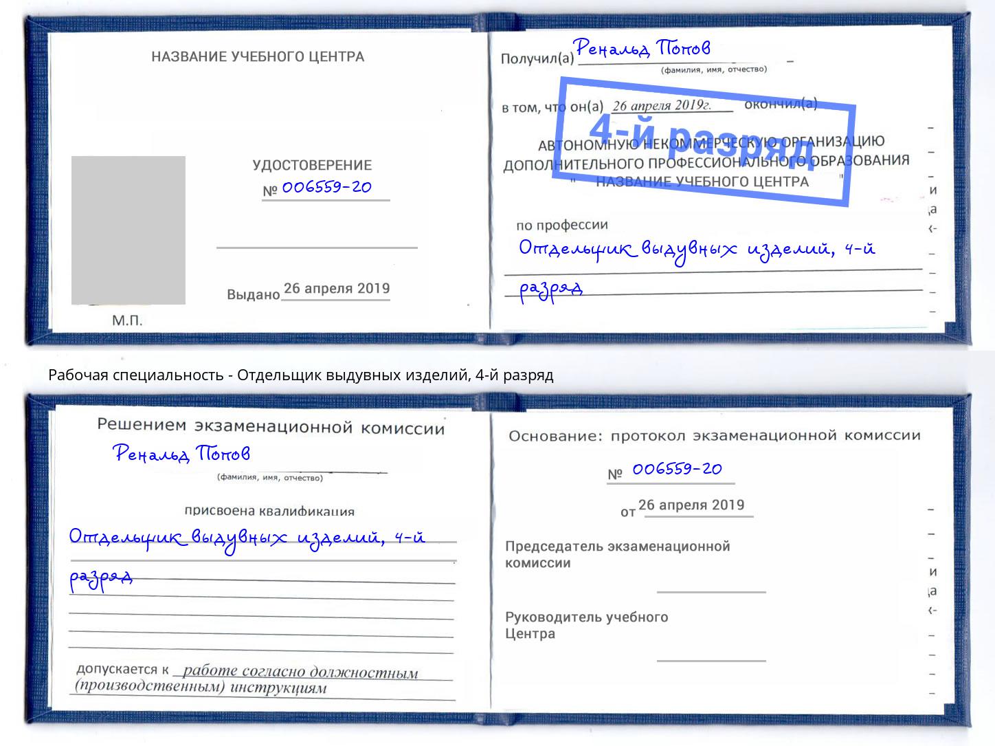 корочка 4-й разряд Отдельщик выдувных изделий Можайск