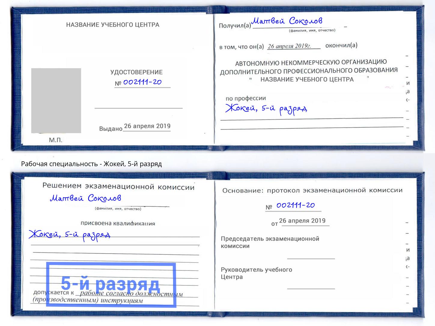 корочка 5-й разряд Жокей Можайск