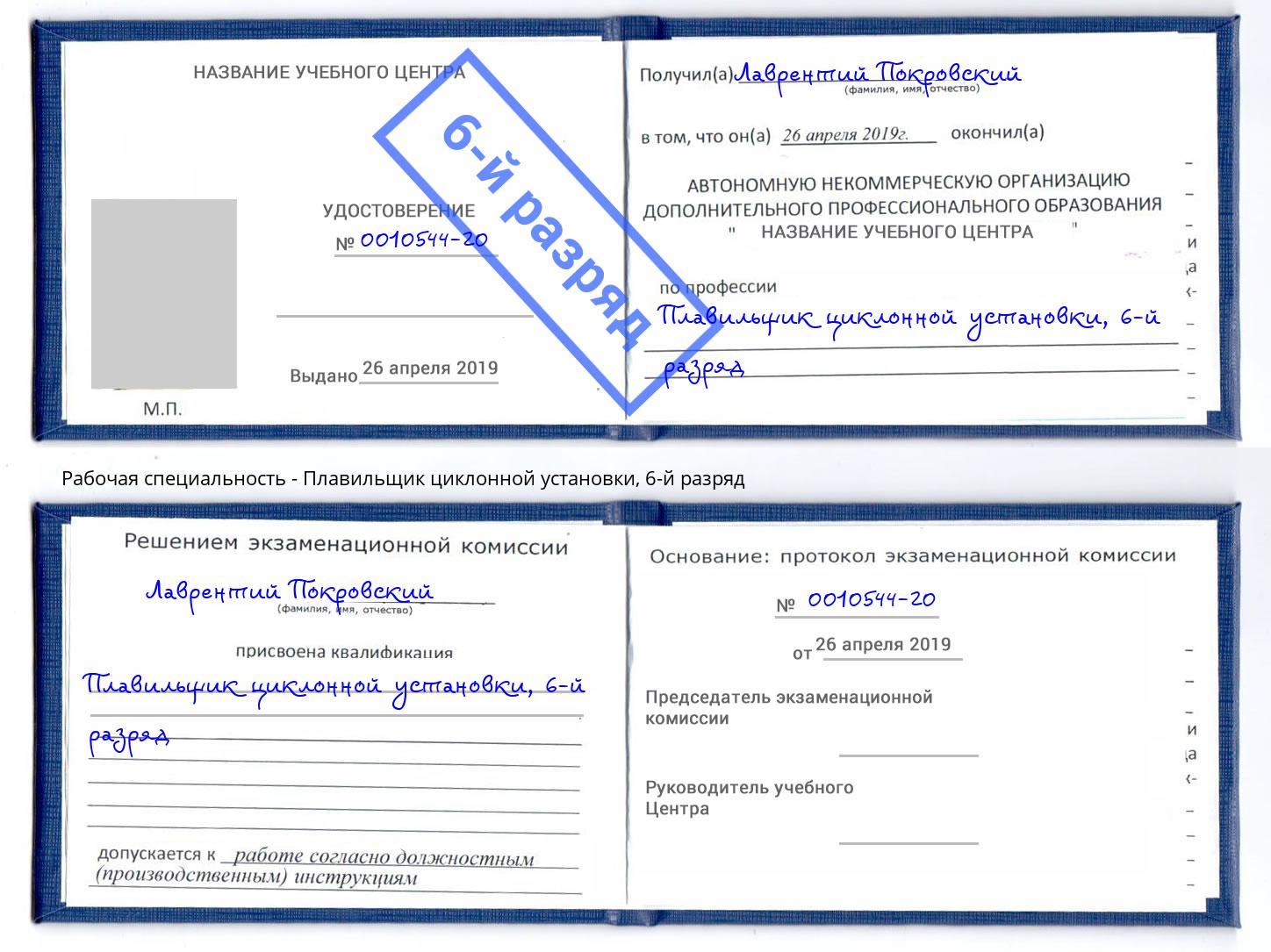 корочка 6-й разряд Плавильщик циклонной установки Можайск