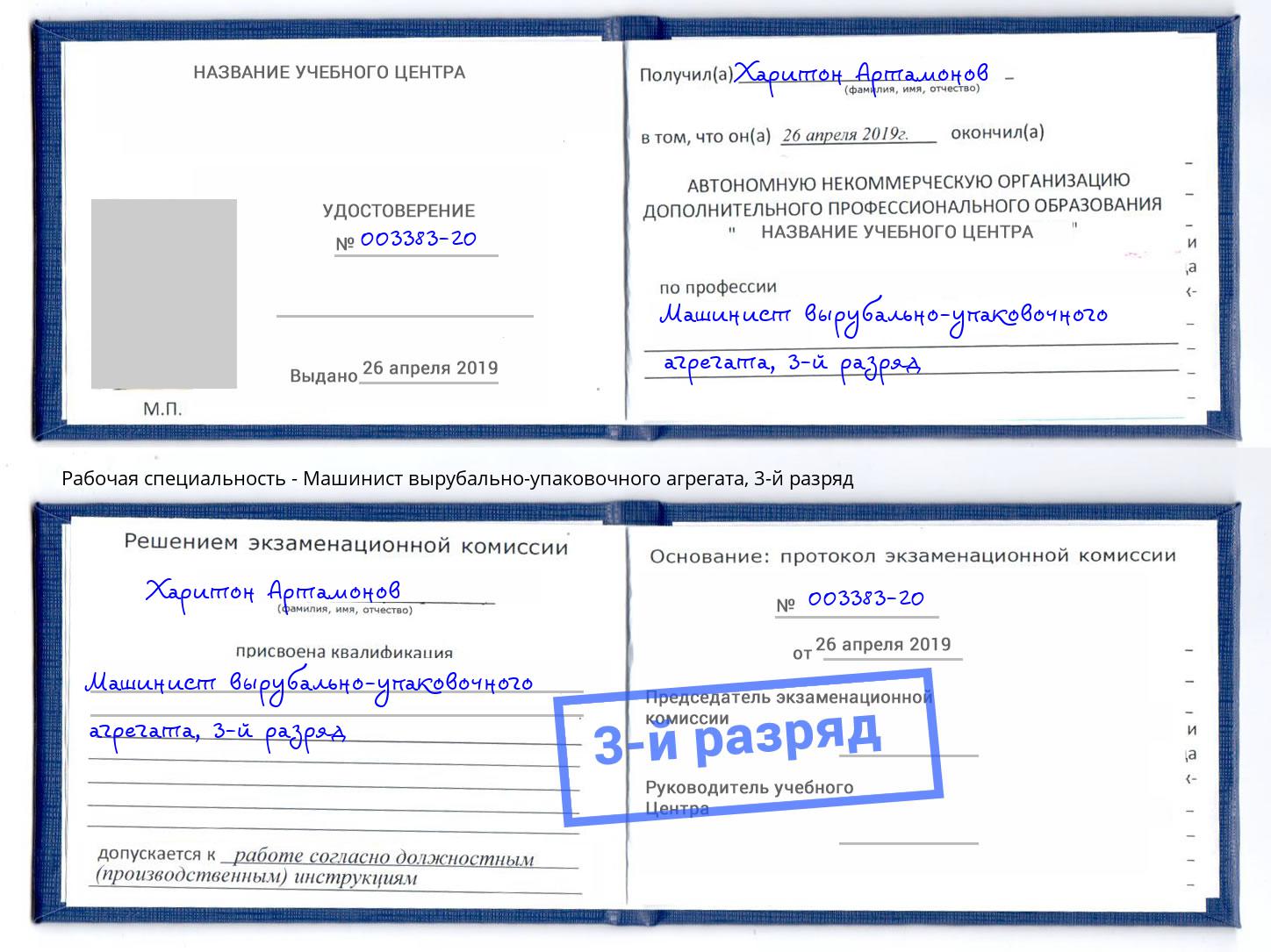 корочка 3-й разряд Машинист вырубально-упаковочного агрегата Можайск