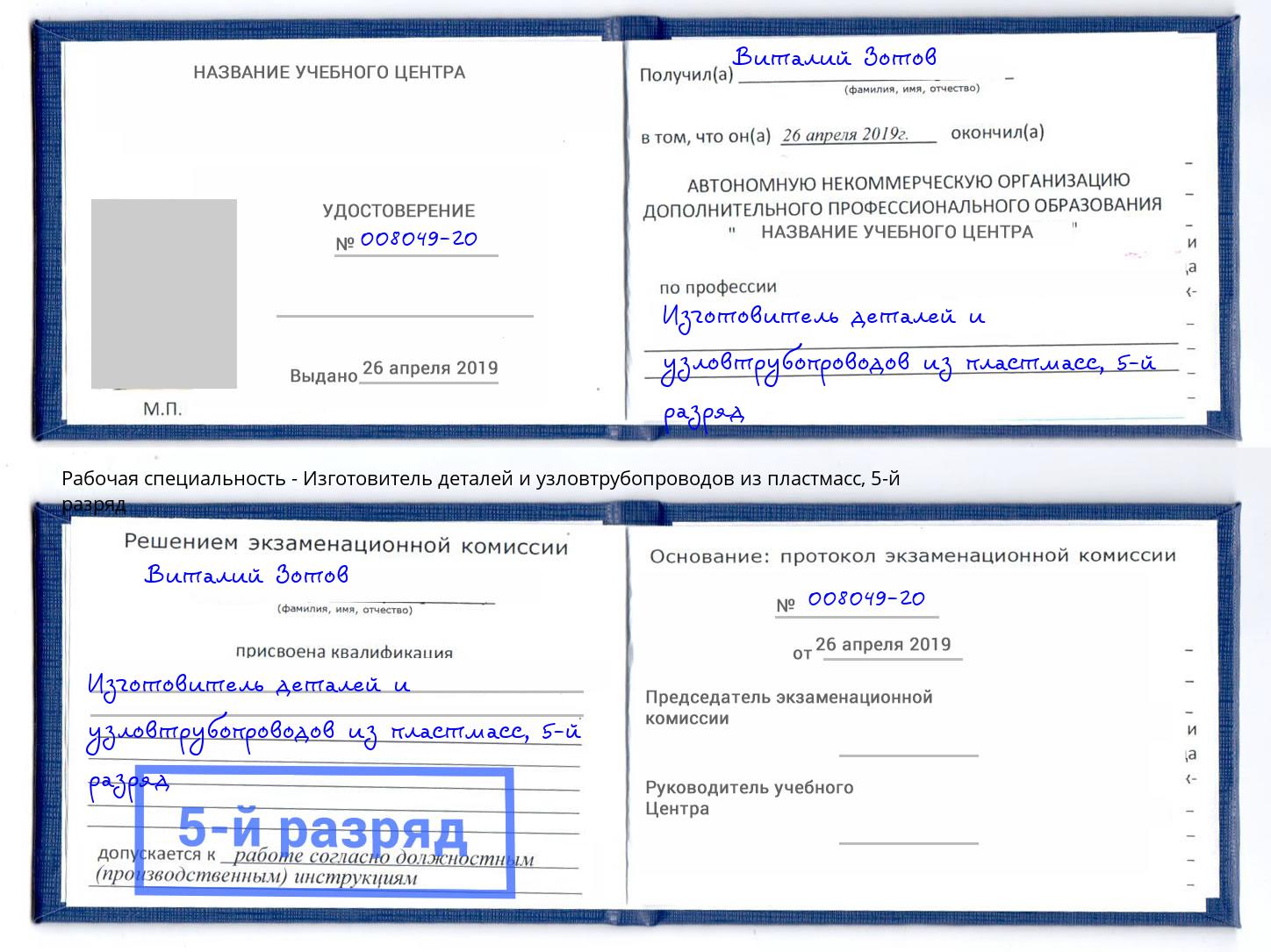 корочка 5-й разряд Изготовитель деталей и узловтрубопроводов из пластмасс Можайск