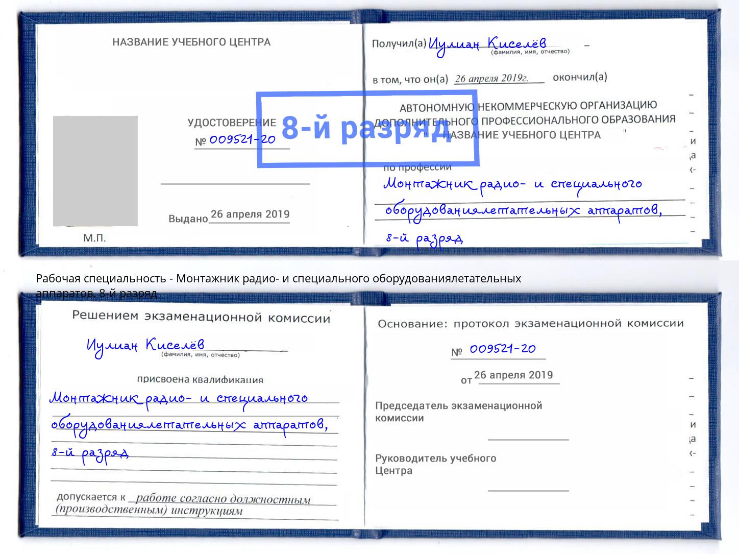 корочка 8-й разряд Монтажник радио- и специального оборудованиялетательных аппаратов Можайск