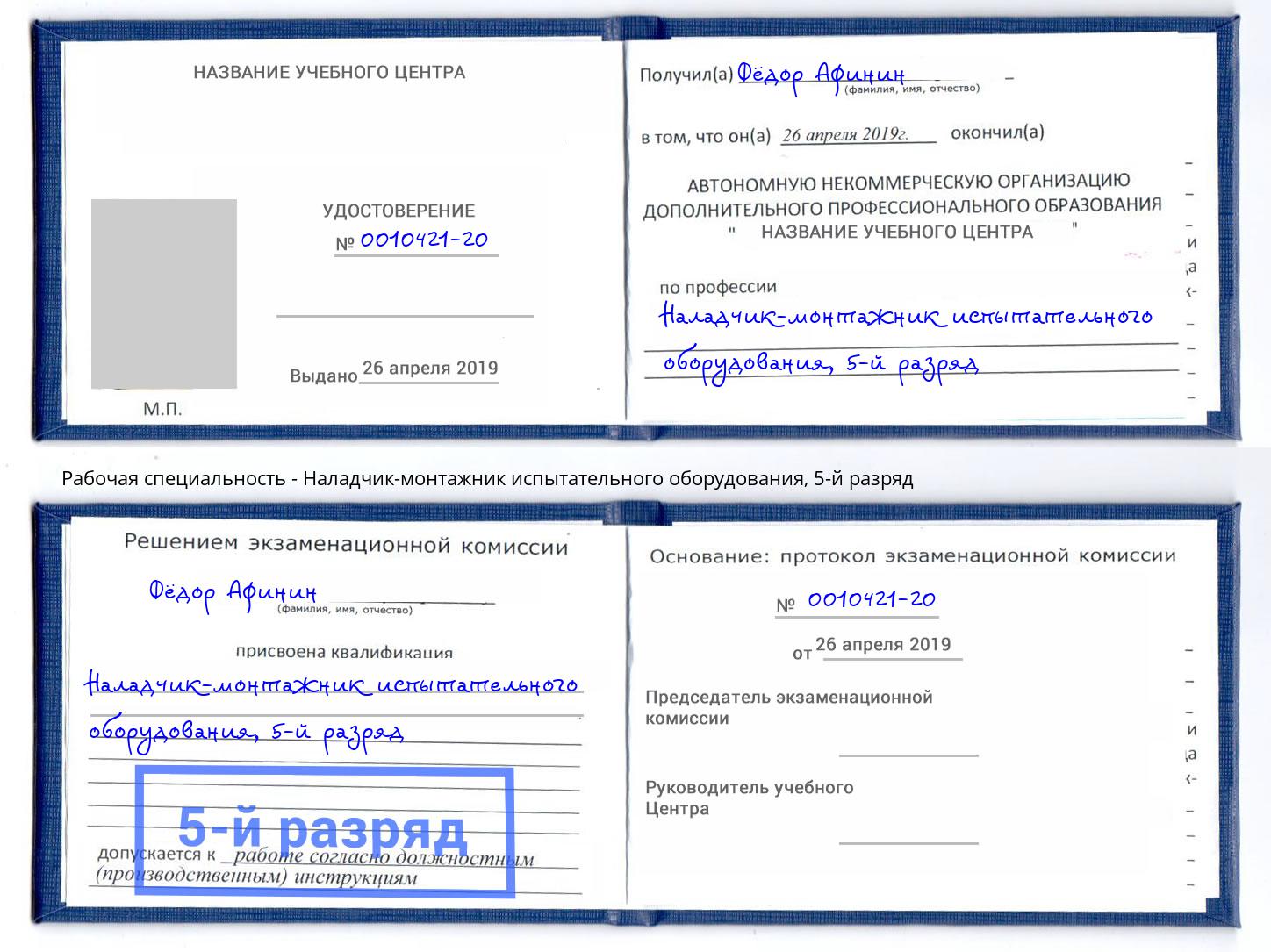 корочка 5-й разряд Наладчик-монтажник испытательного оборудования Можайск