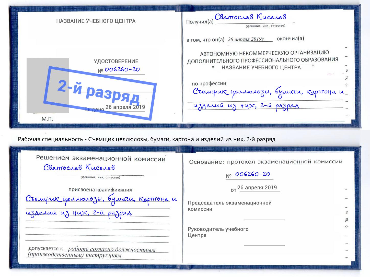 корочка 2-й разряд Съемщик целлюлозы, бумаги, картона и изделий из них Можайск