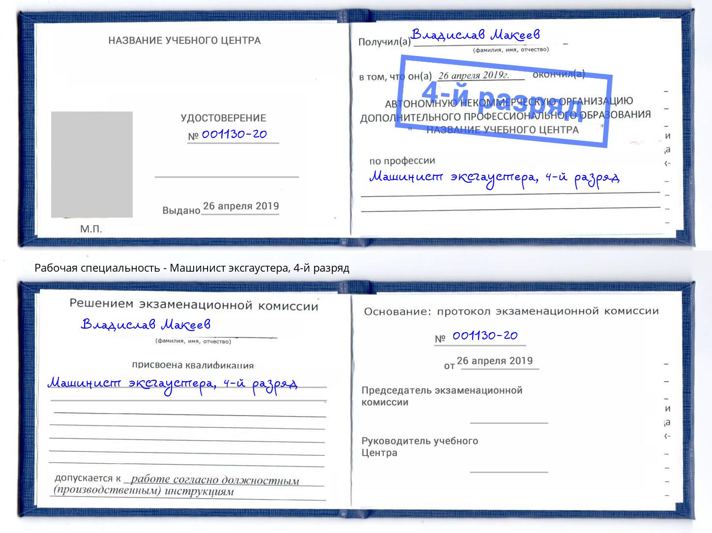 корочка 4-й разряд Машинист эксгаустера Можайск