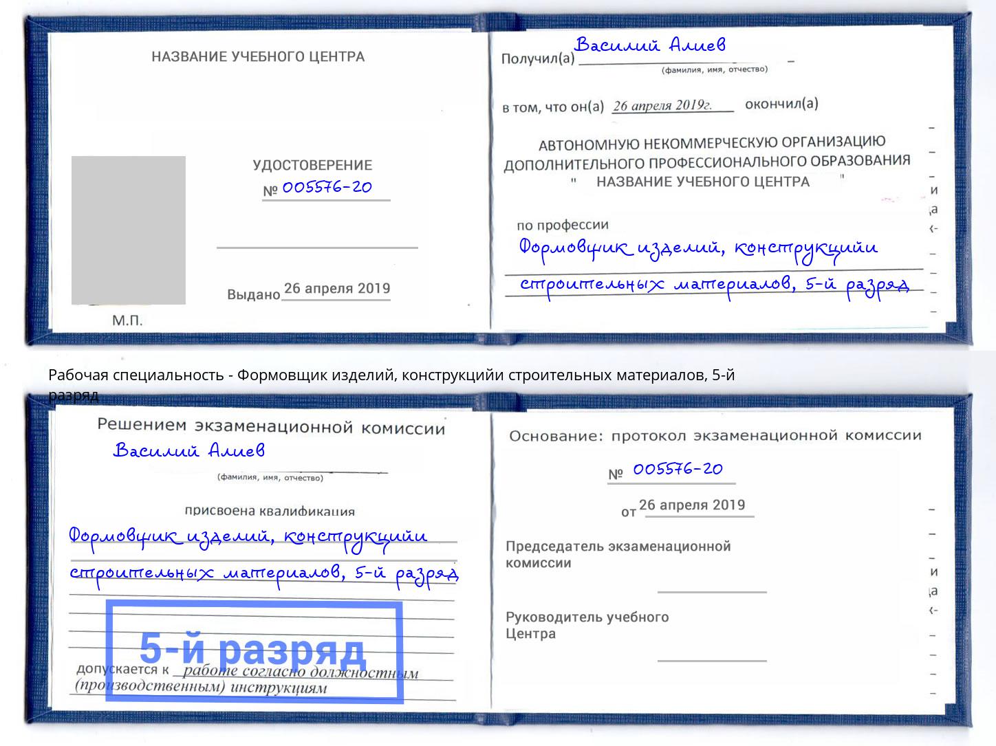 корочка 5-й разряд Формовщик изделий, конструкцийи строительных материалов Можайск