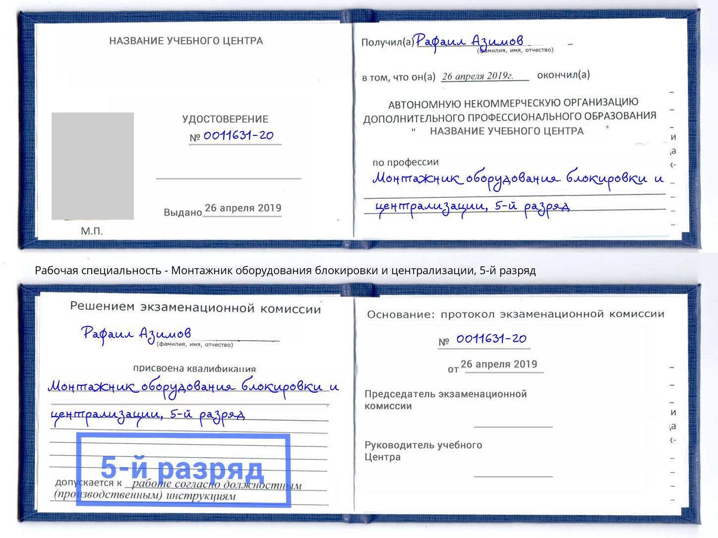 корочка 5-й разряд Монтажник оборудования блокировки и централизации Можайск