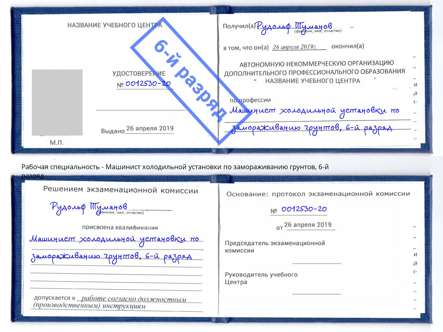 корочка 6-й разряд Машинист холодильной установки по замораживанию грунтов Можайск