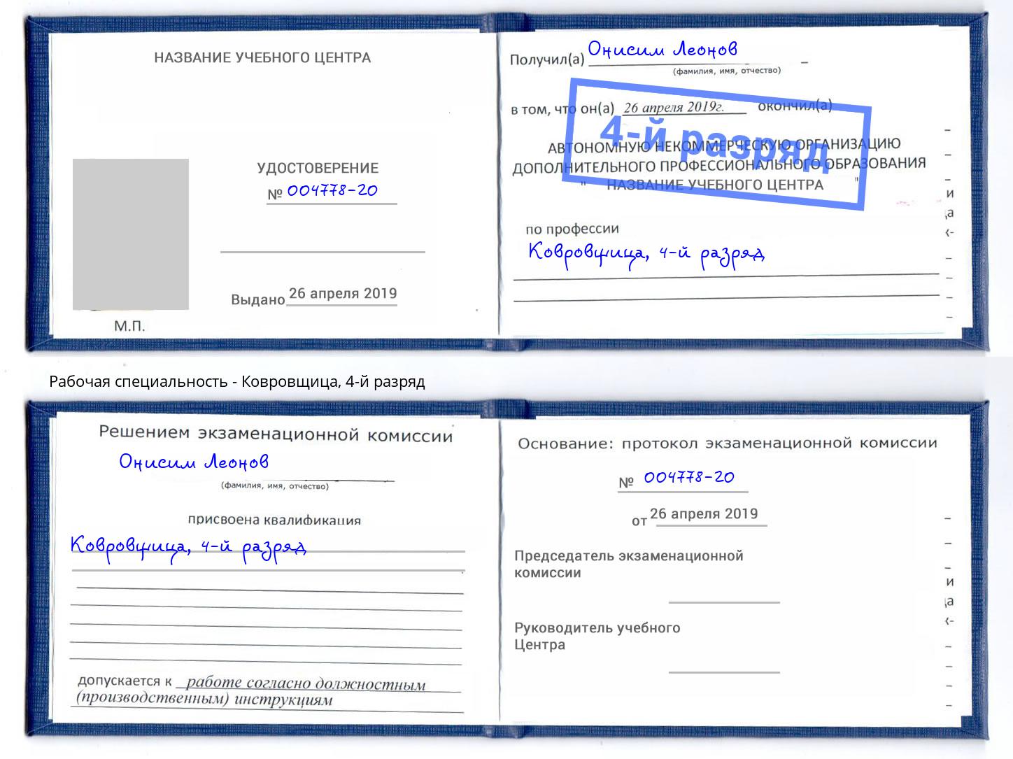 корочка 4-й разряд Ковровщица Можайск