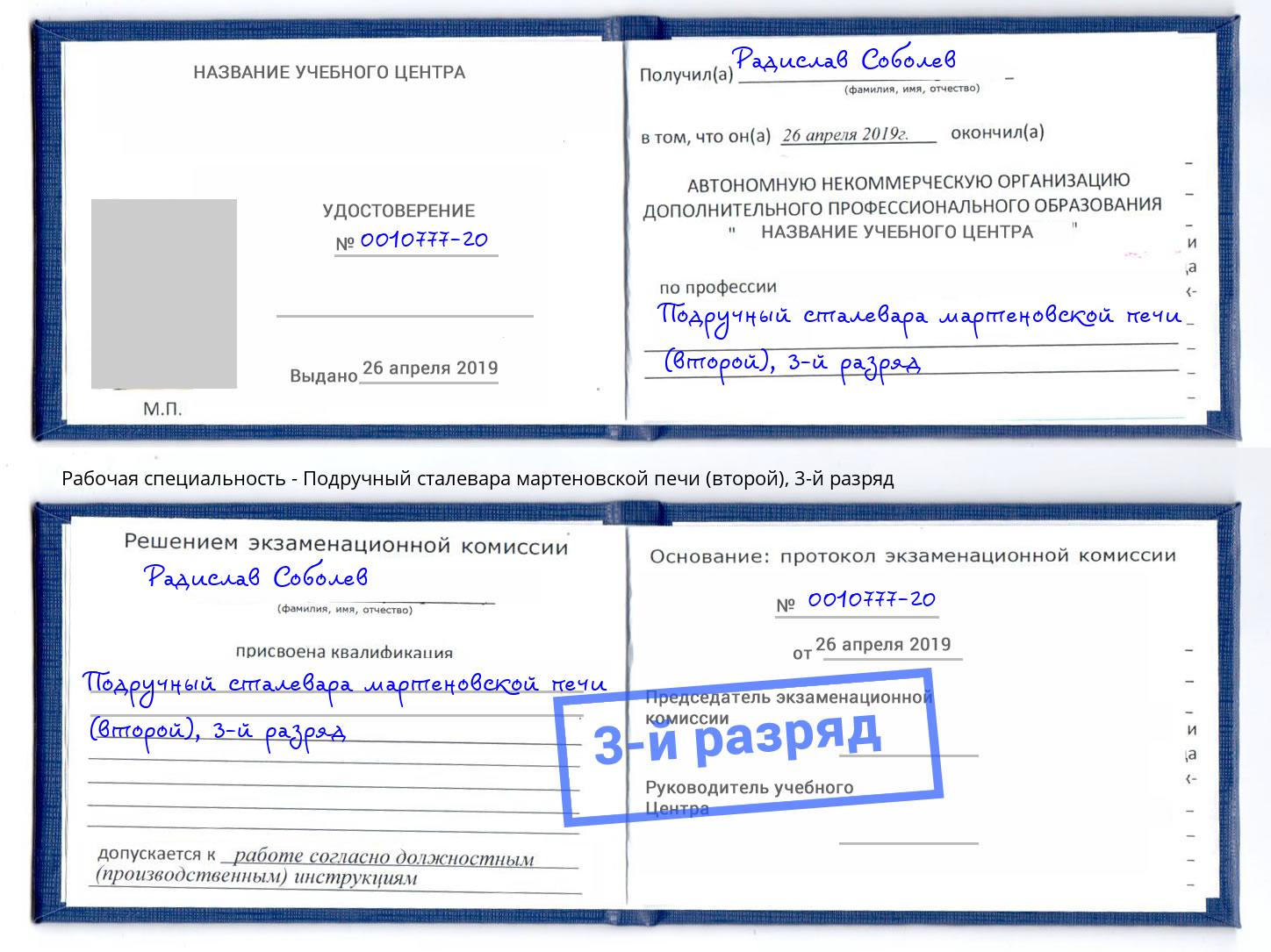 корочка 3-й разряд Подручный сталевара мартеновской печи (второй) Можайск