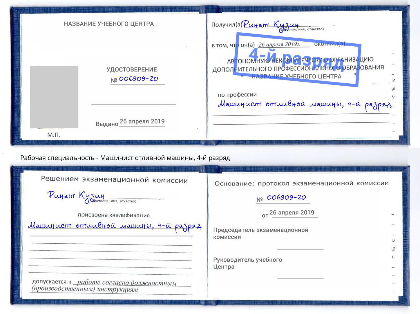 корочка 4-й разряд Машинист отливной машины Можайск