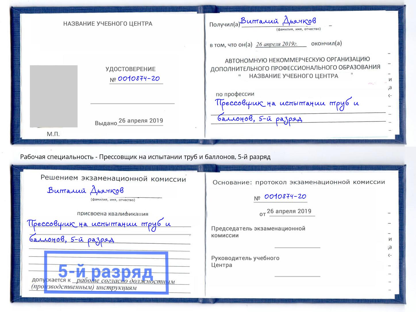 корочка 5-й разряд Прессовщик на испытании труб и баллонов Можайск