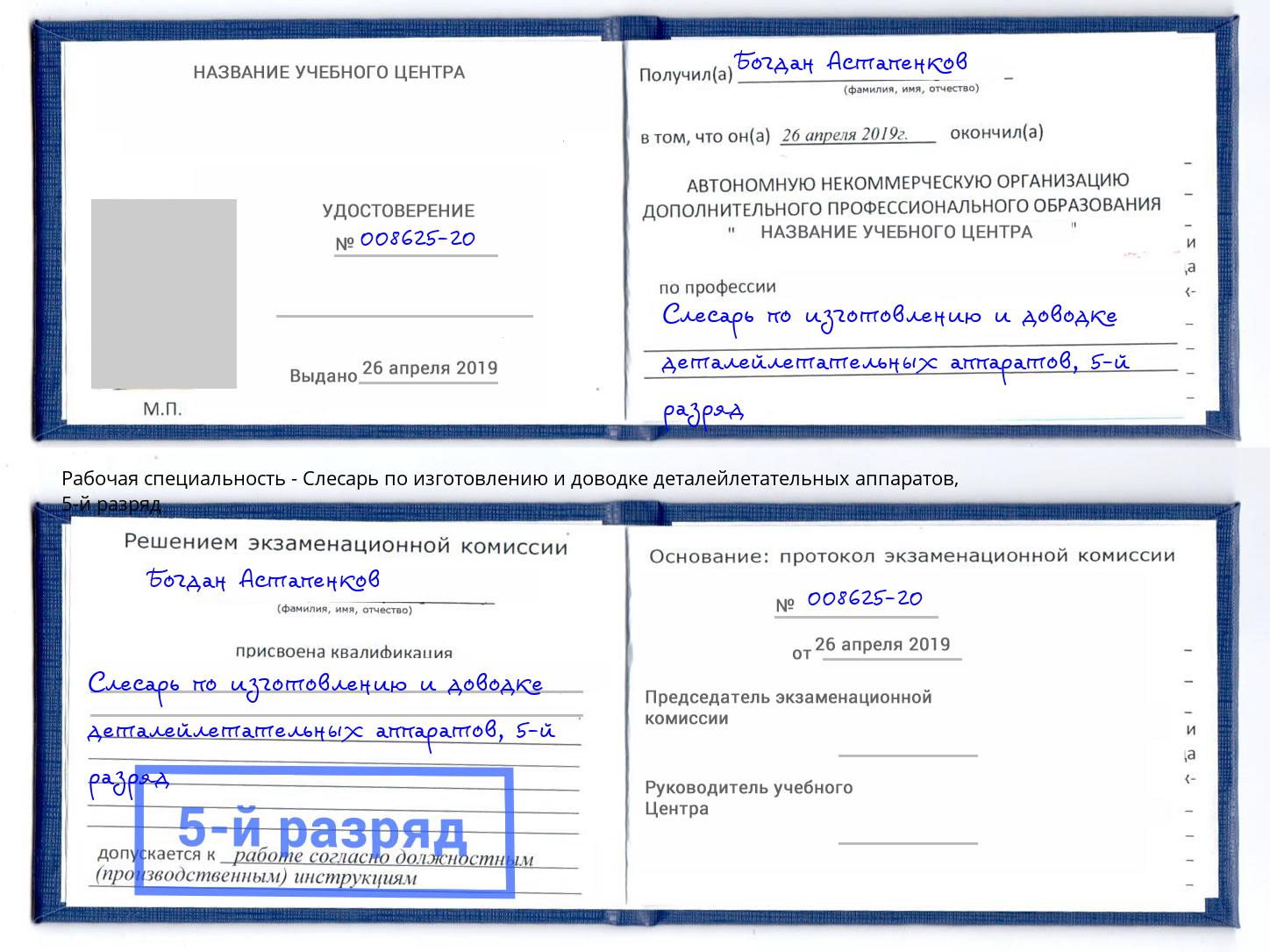 корочка 5-й разряд Слесарь по изготовлению и доводке деталейлетательных аппаратов Можайск