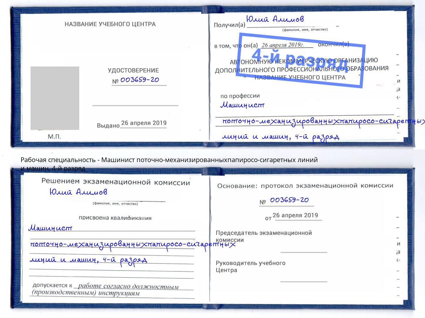 корочка 4-й разряд Машинист поточно-механизированныхпапиросо-сигаретных линий и машин Можайск