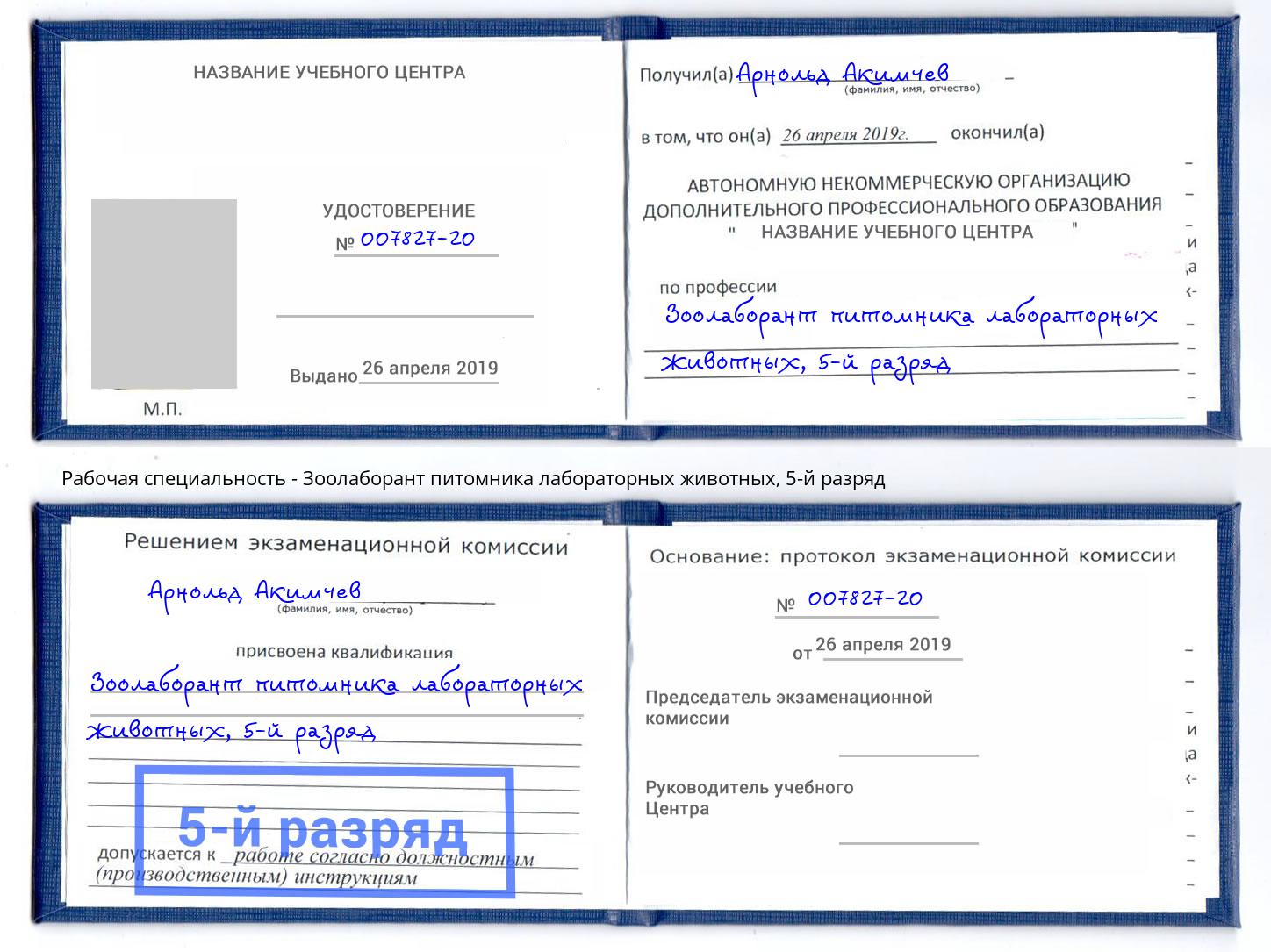 корочка 5-й разряд Зоолаборант питомника лабораторных животных Можайск