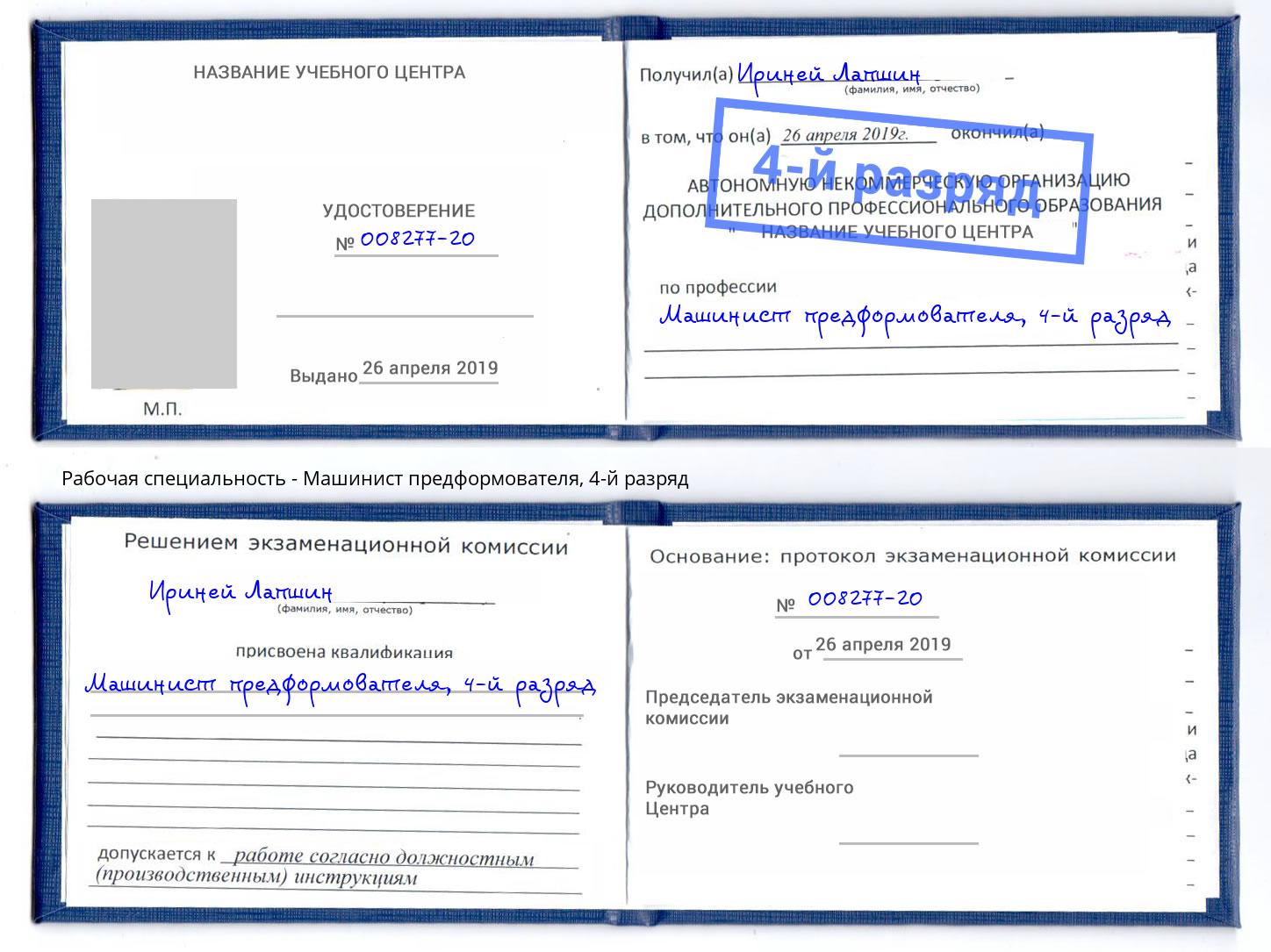 корочка 4-й разряд Машинист предформователя Можайск