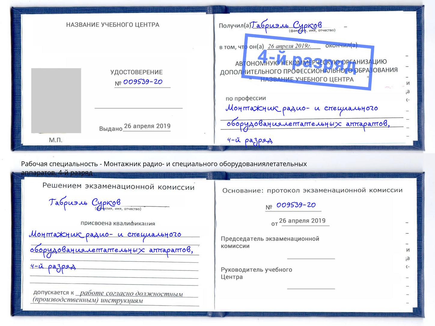 корочка 4-й разряд Монтажник радио- и специального оборудованиялетательных аппаратов Можайск