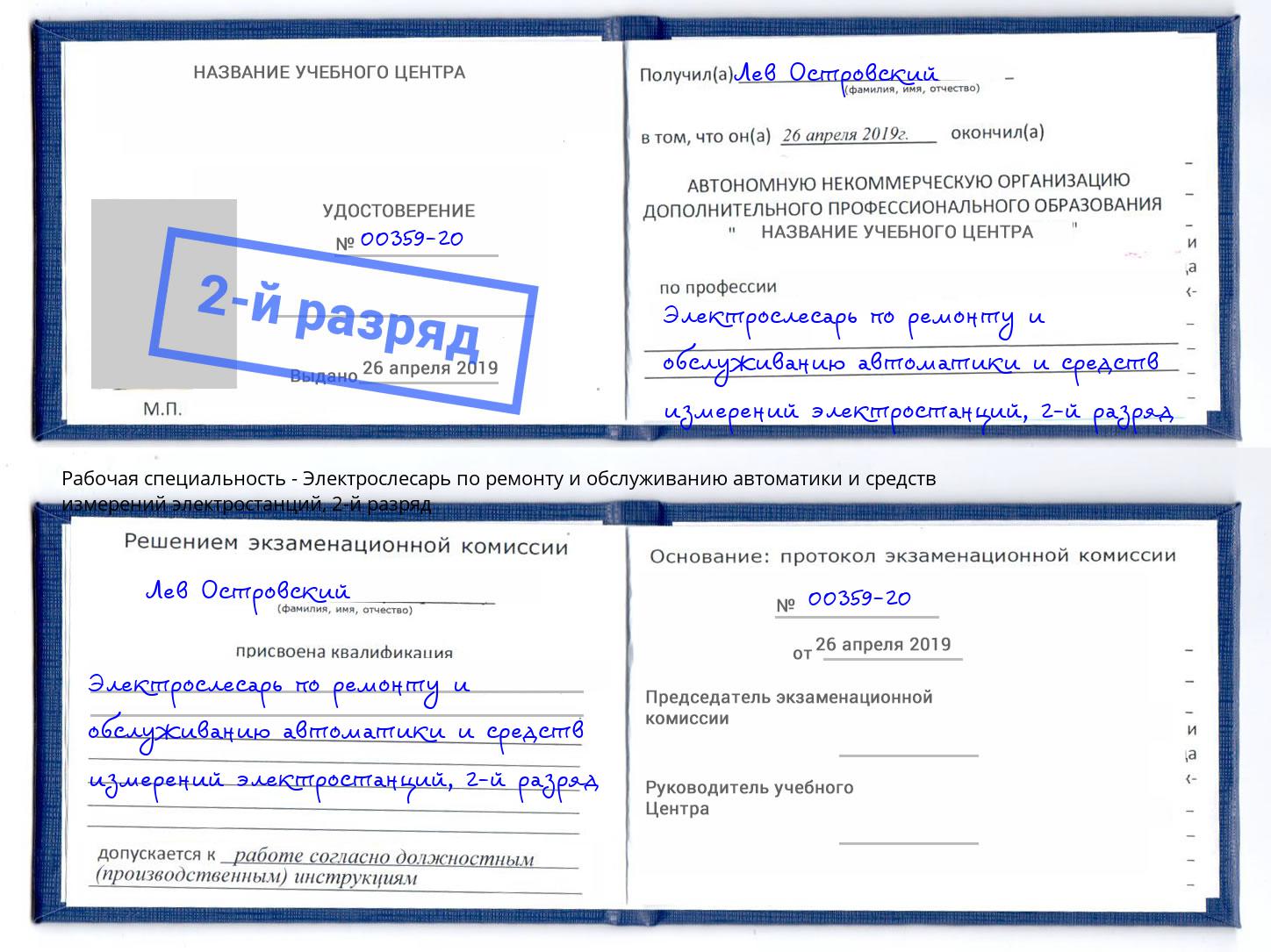 корочка 2-й разряд Электрослесарь по ремонту и обслуживанию автоматики и средств измерений электростанций Можайск