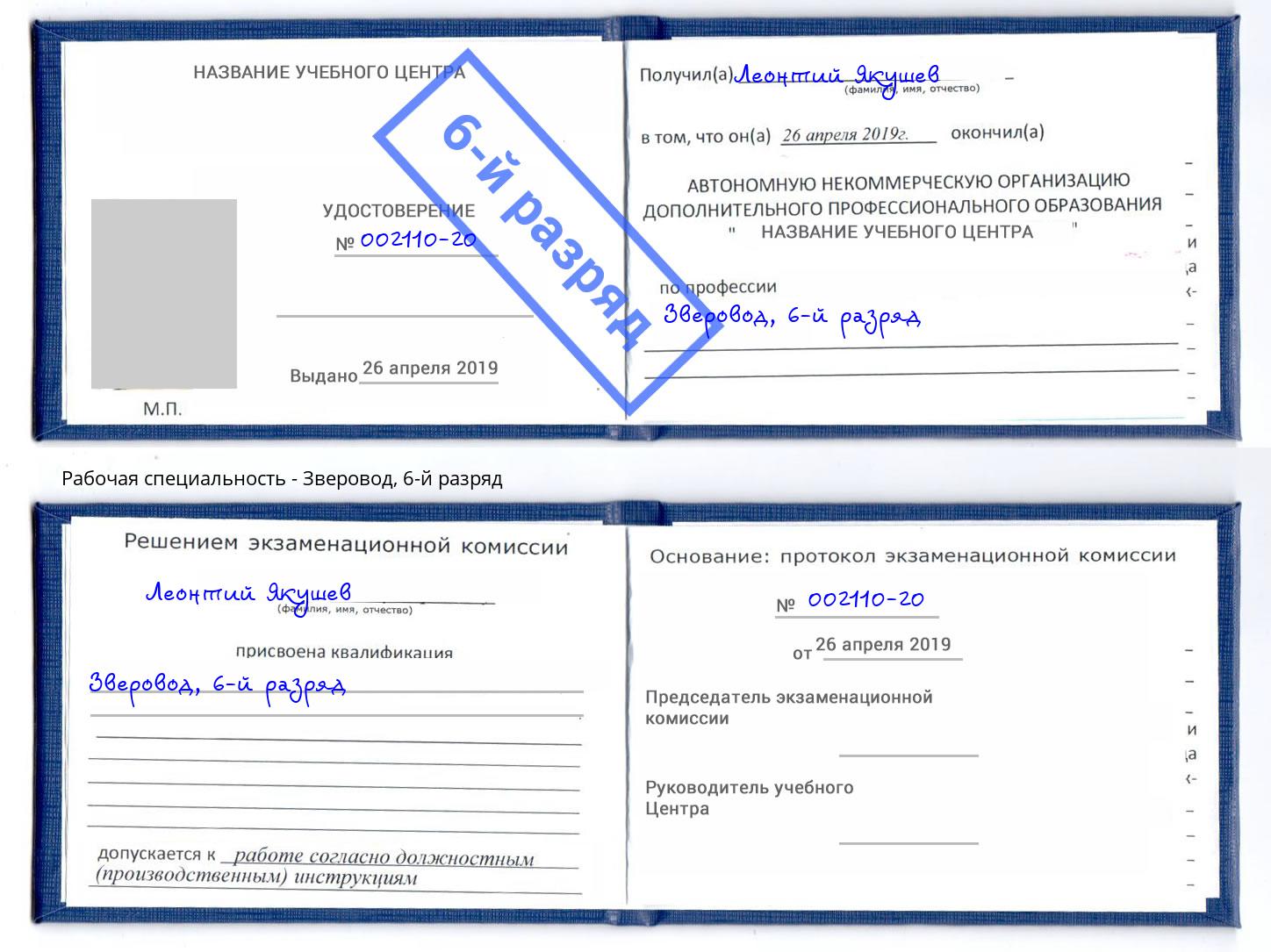 корочка 6-й разряд Зверовод Можайск