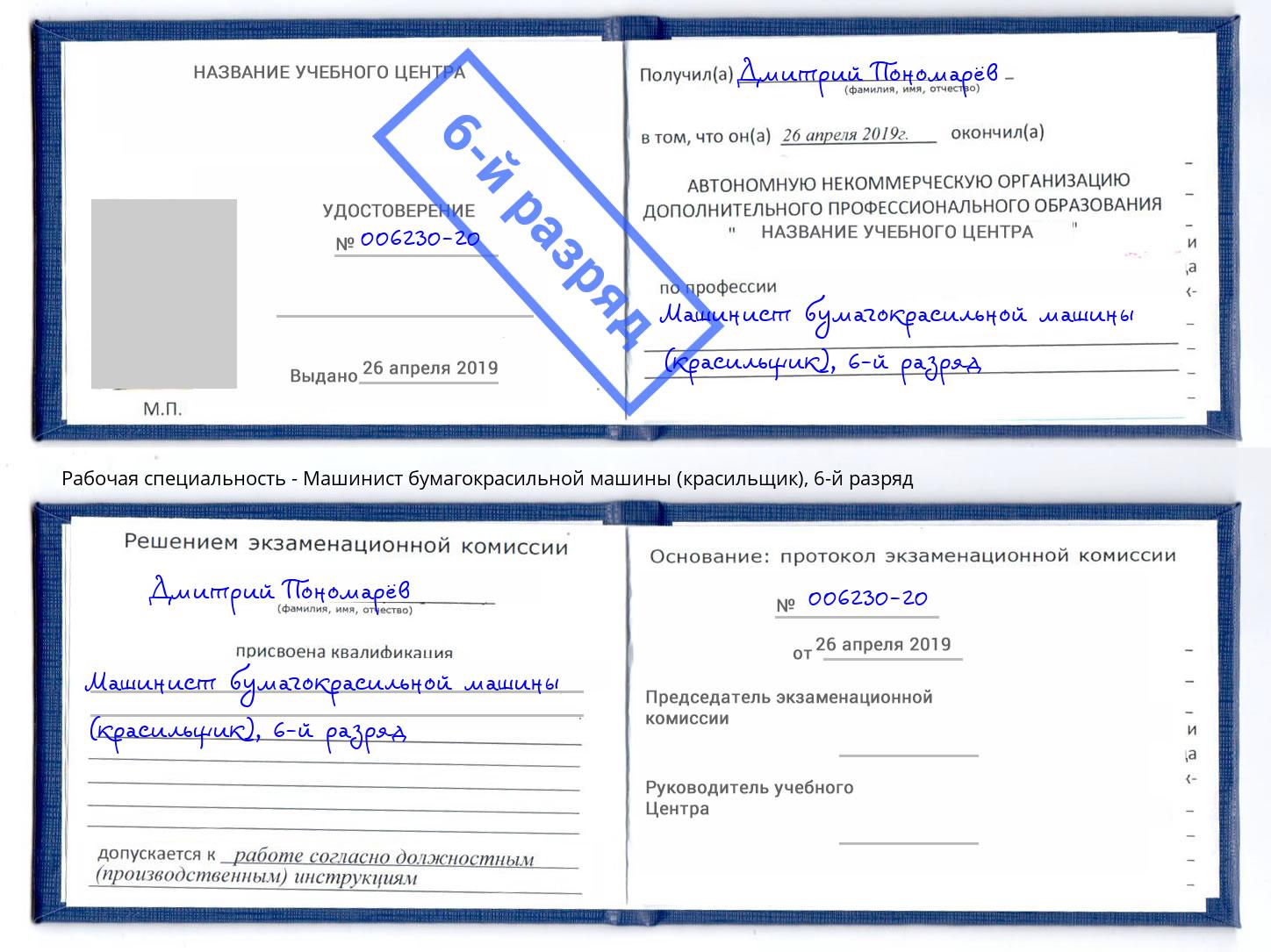 корочка 6-й разряд Машинист бумагокрасильной машины (красильщик) Можайск
