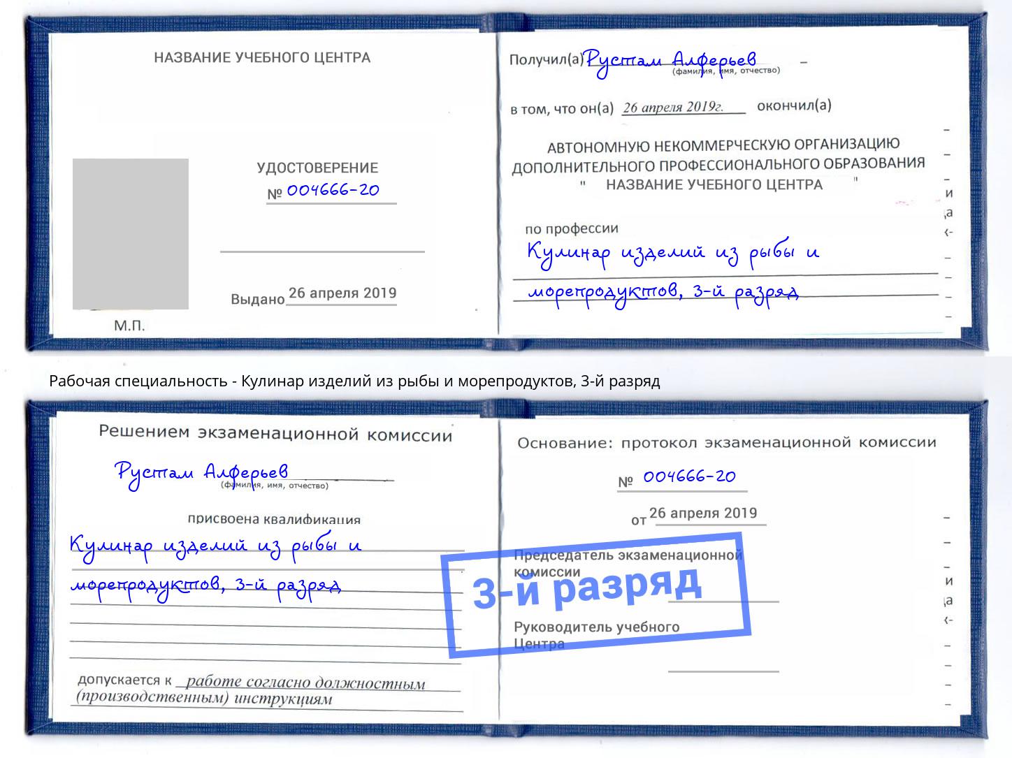 корочка 3-й разряд Кулинар изделий из рыбы и морепродуктов Можайск