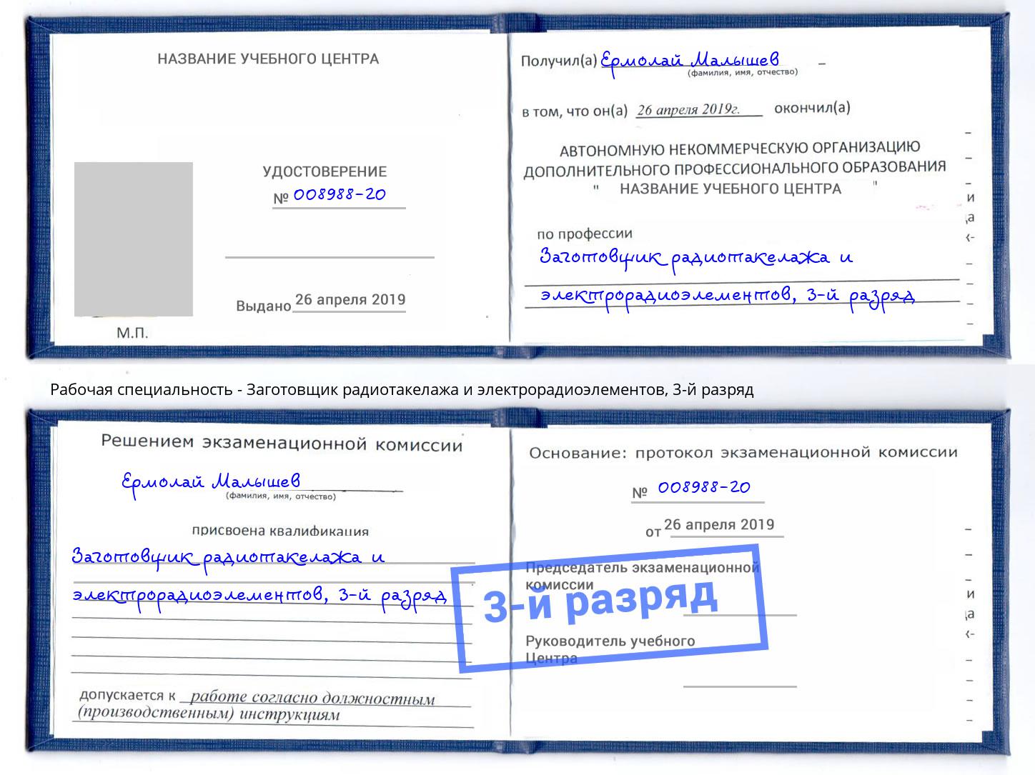 корочка 3-й разряд Заготовщик радиотакелажа и электрорадиоэлементов Можайск