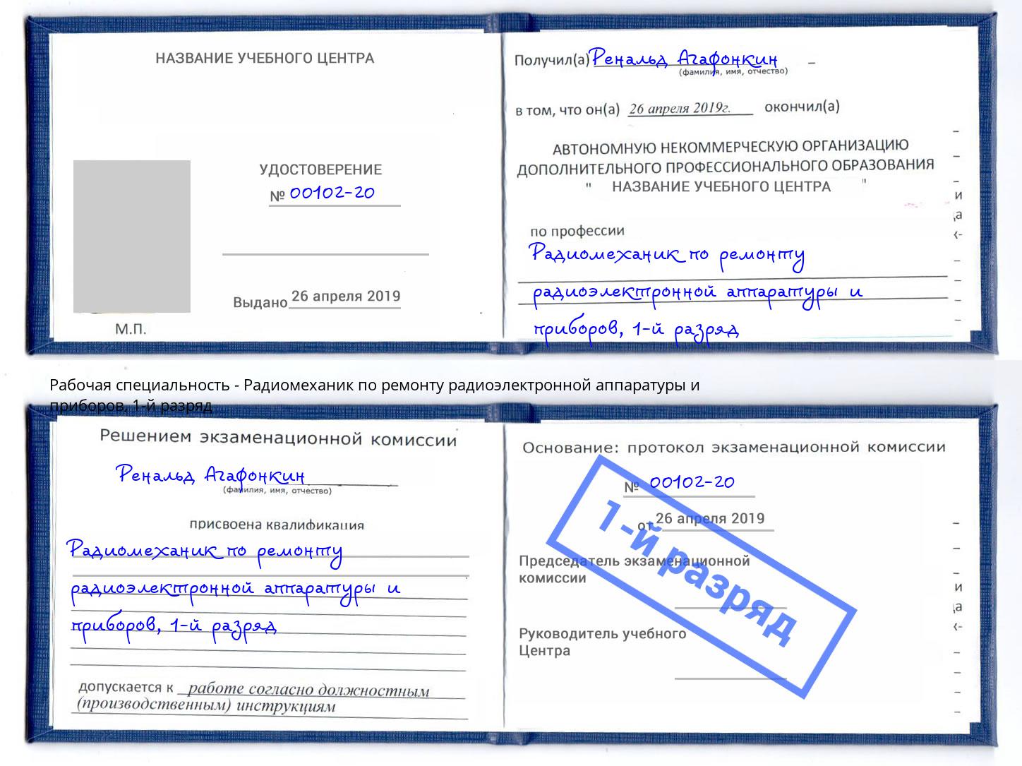 корочка 1-й разряд Радиомеханик по ремонту радиоэлектронной аппаратуры и приборов Можайск