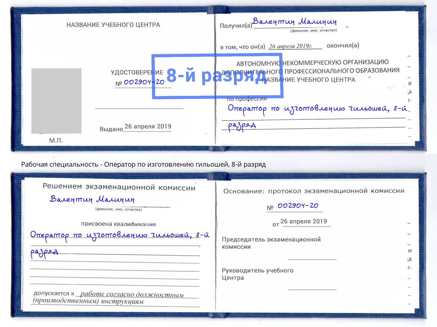 корочка 8-й разряд Оператор по изготовлению гильошей Можайск