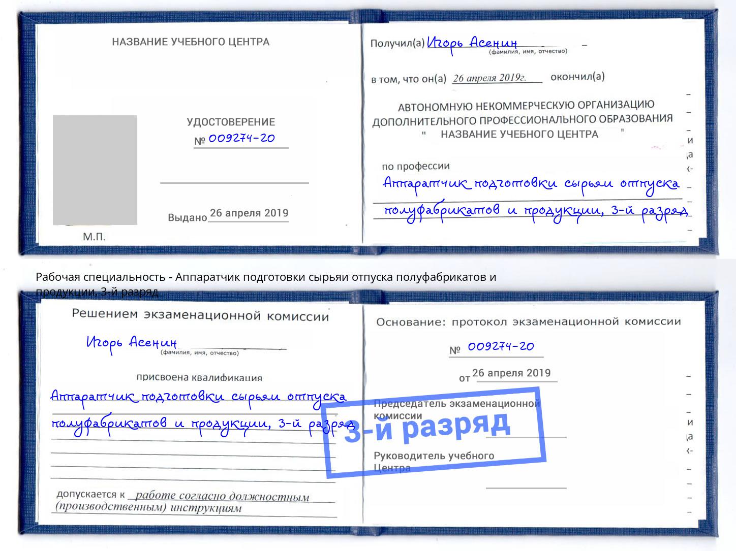 корочка 3-й разряд Аппаратчик подготовки сырьяи отпуска полуфабрикатов и продукции Можайск