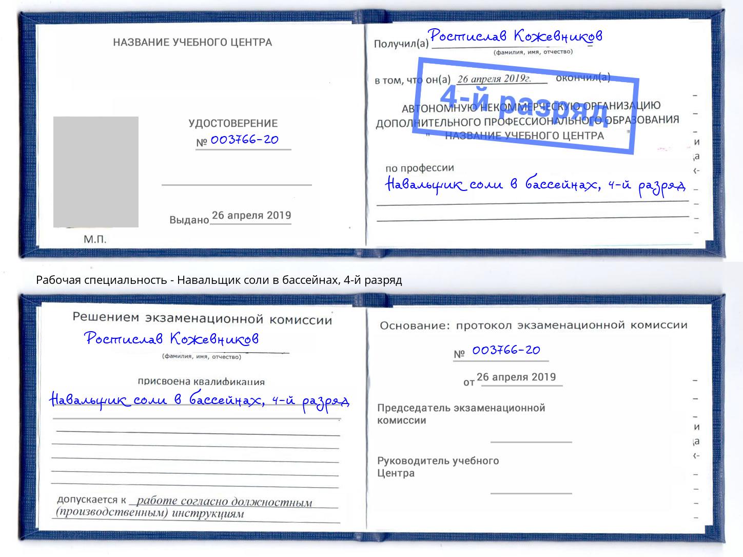 корочка 4-й разряд Навальщик соли в бассейнах Можайск