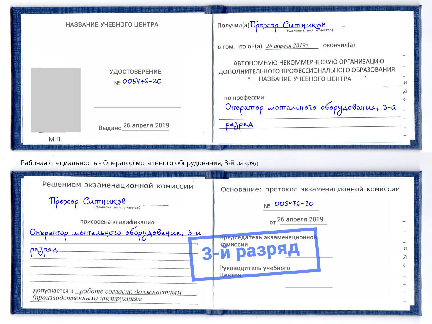 корочка 3-й разряд Оператор мотального оборудования Можайск