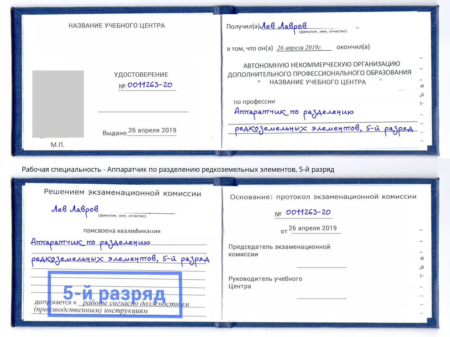 корочка 5-й разряд Аппаратчик по разделению редкоземельных элементов Можайск