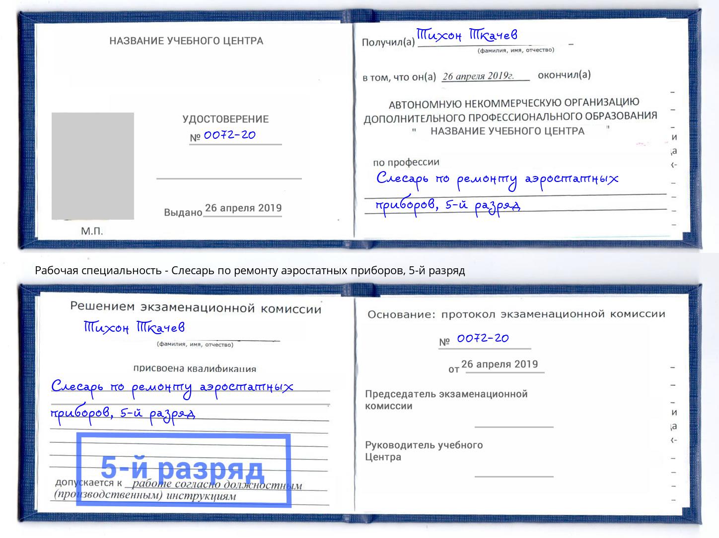 корочка 5-й разряд Слесарь по ремонту аэростатных приборов Можайск