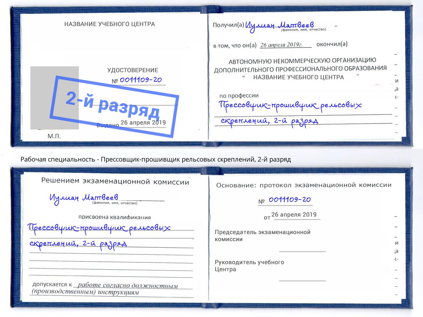 корочка 2-й разряд Прессовщик-прошивщик рельсовых скреплений Можайск