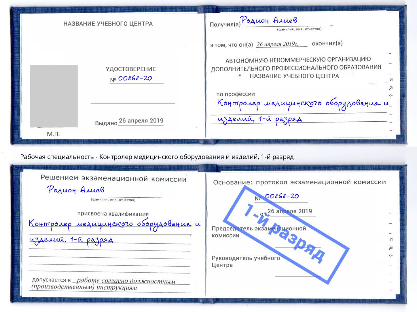 корочка 1-й разряд Контролер медицинского оборудования и изделий Можайск