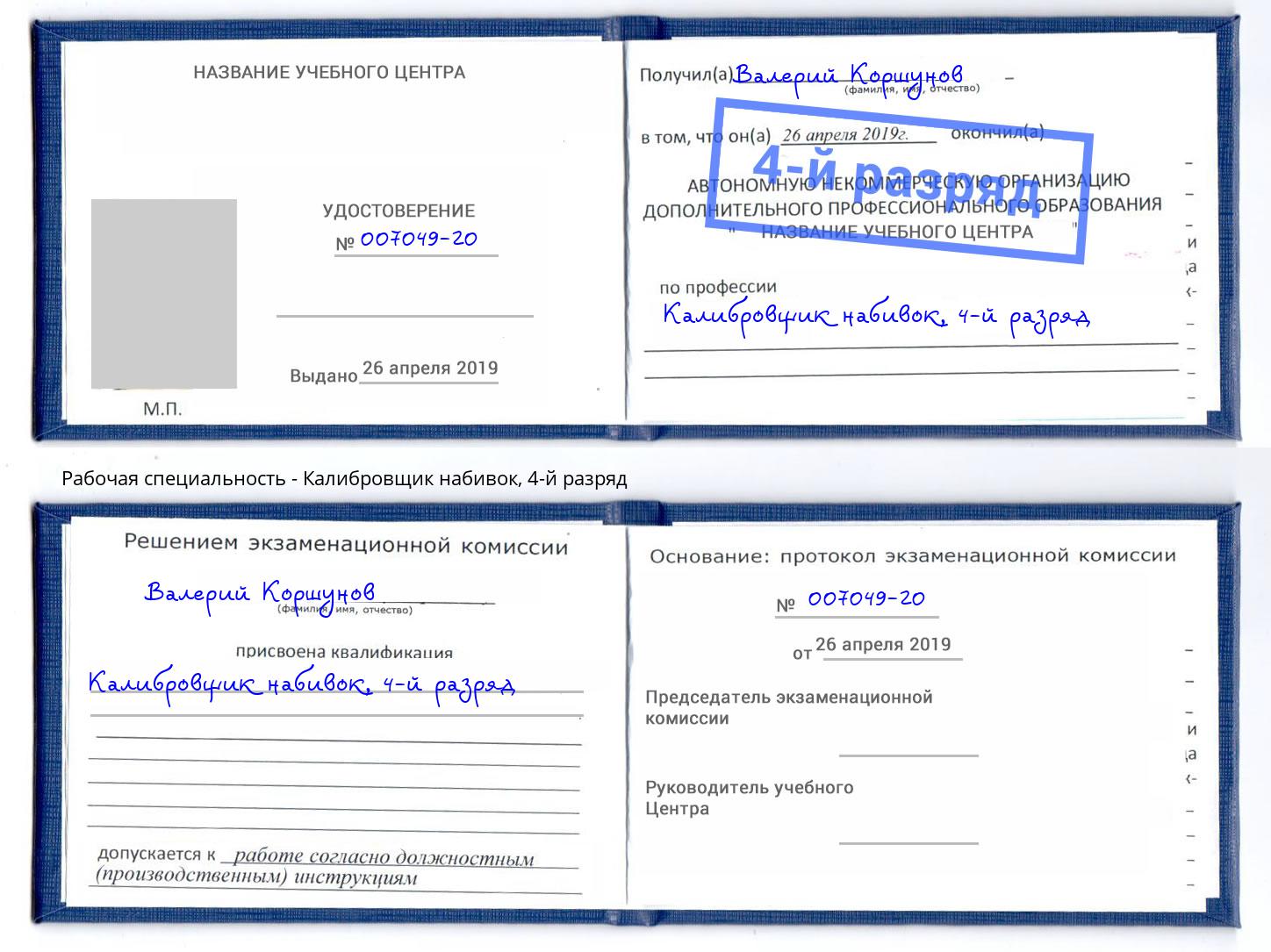 корочка 4-й разряд Калибровщик набивок Можайск