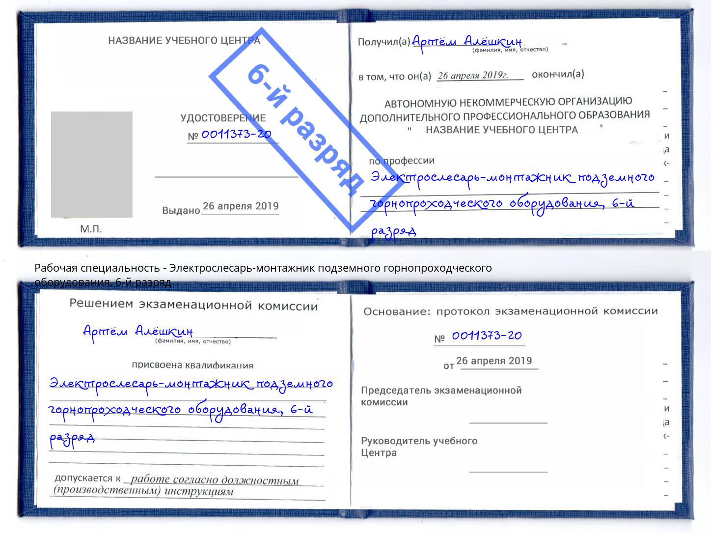 корочка 6-й разряд Электрослесарь-монтажник подземного горнопроходческого оборудования Можайск