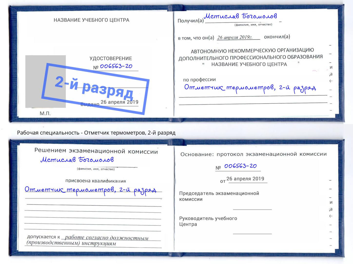 корочка 2-й разряд Отметчик термометров Можайск