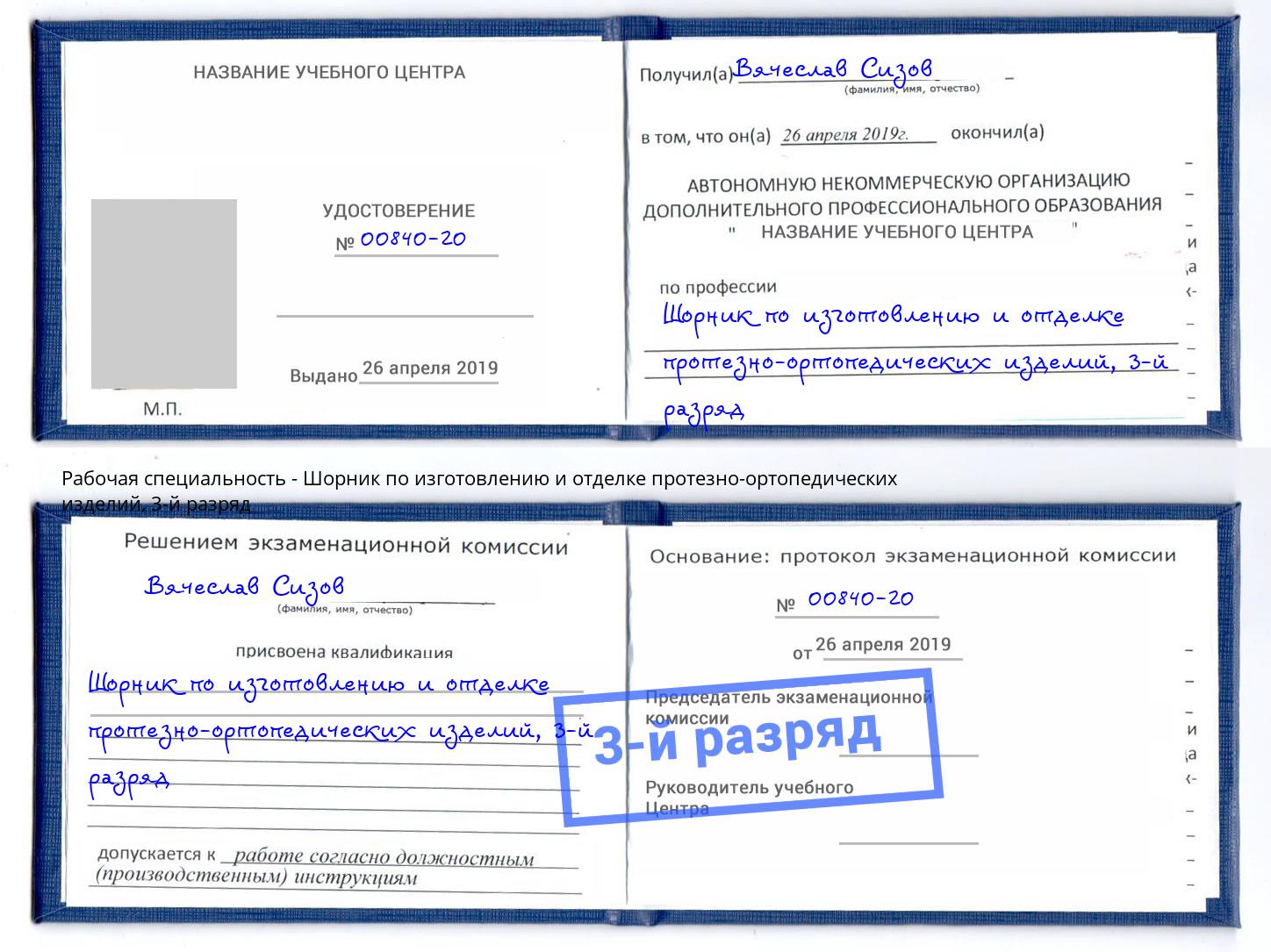 корочка 3-й разряд Шорник по изготовлению и отделке протезно-ортопедических изделий Можайск