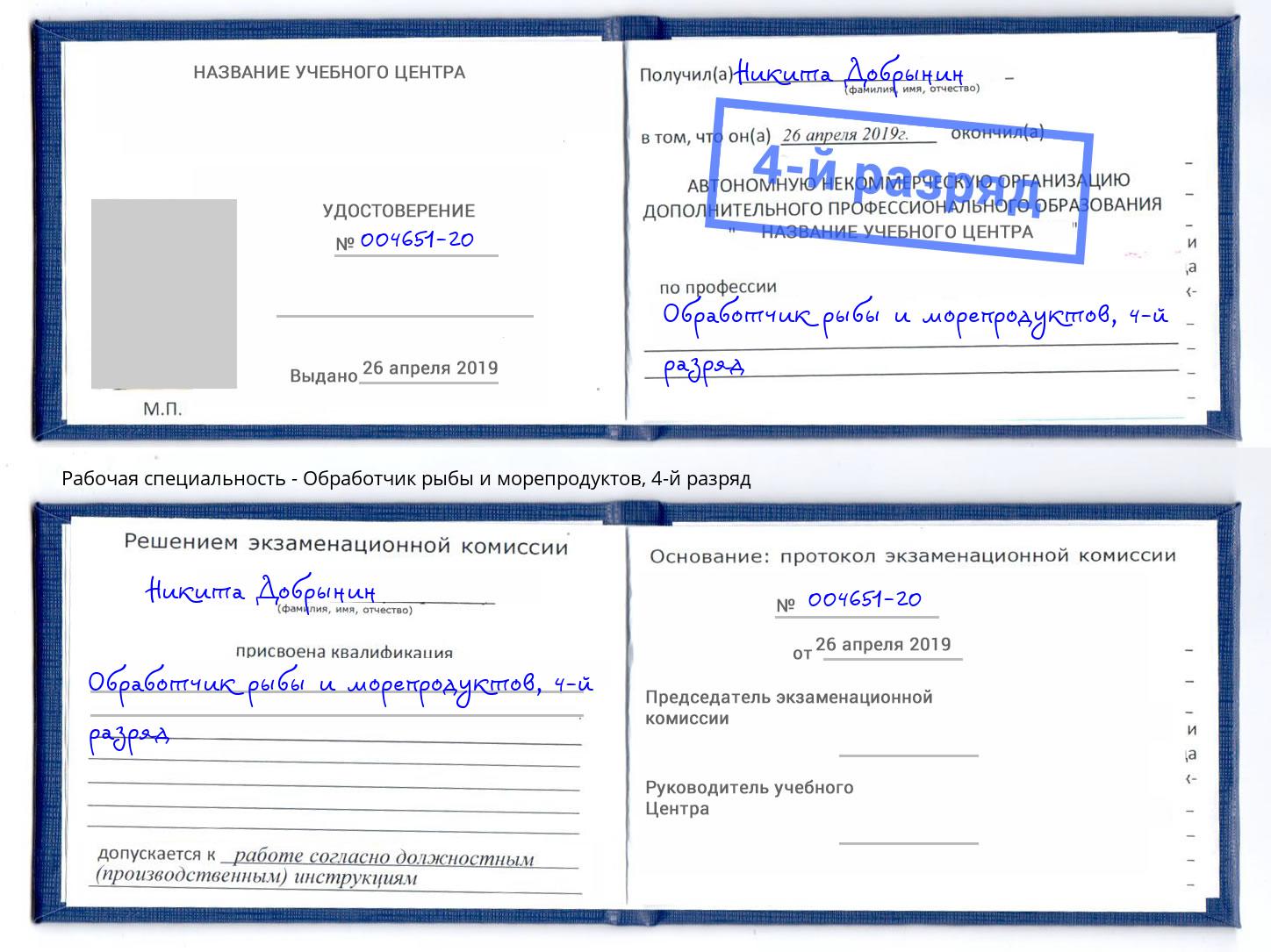 корочка 4-й разряд Обработчик рыбы и морепродуктов Можайск