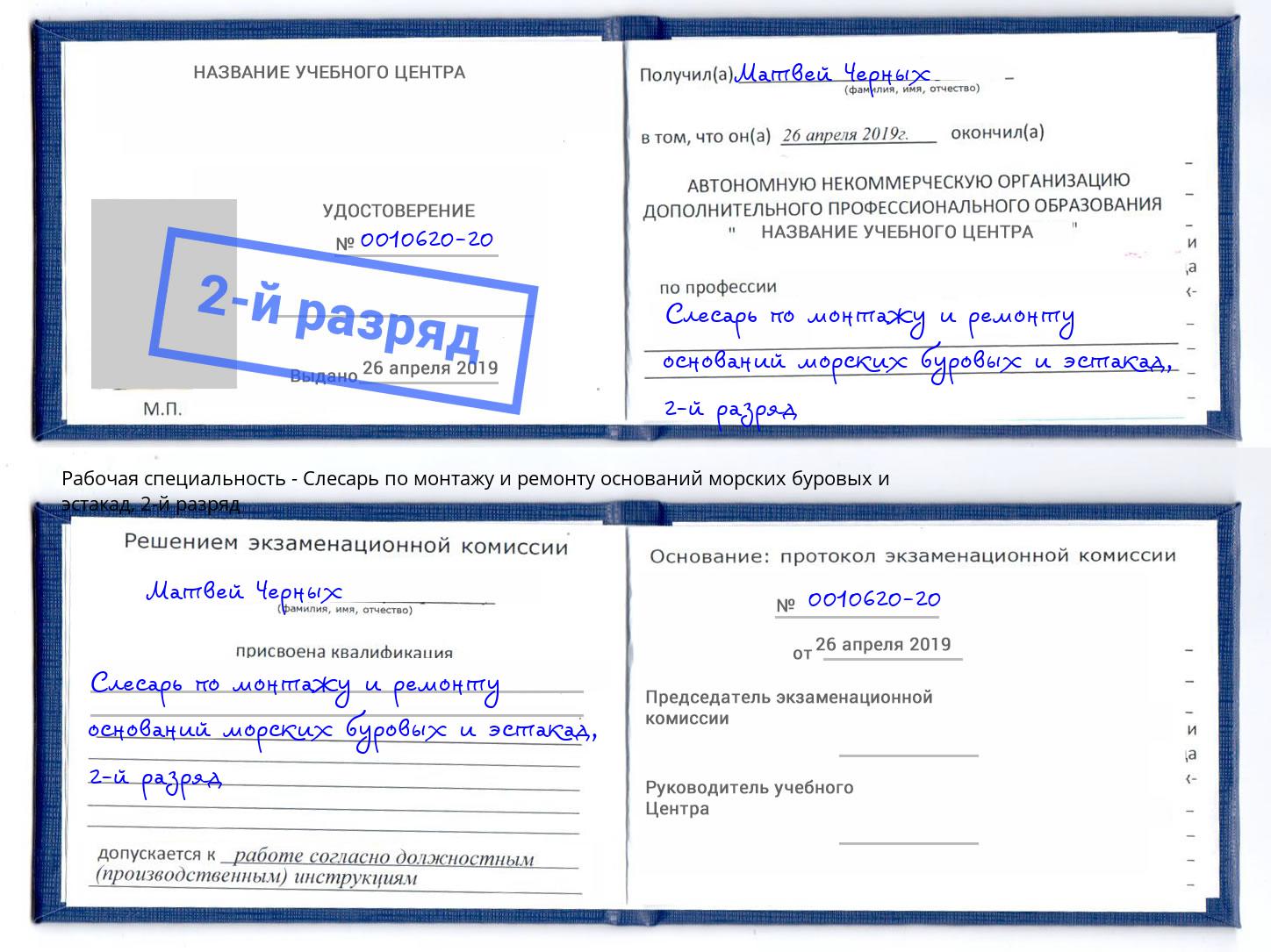 корочка 2-й разряд Слесарь по монтажу и ремонту оснований морских буровых и эстакад Можайск