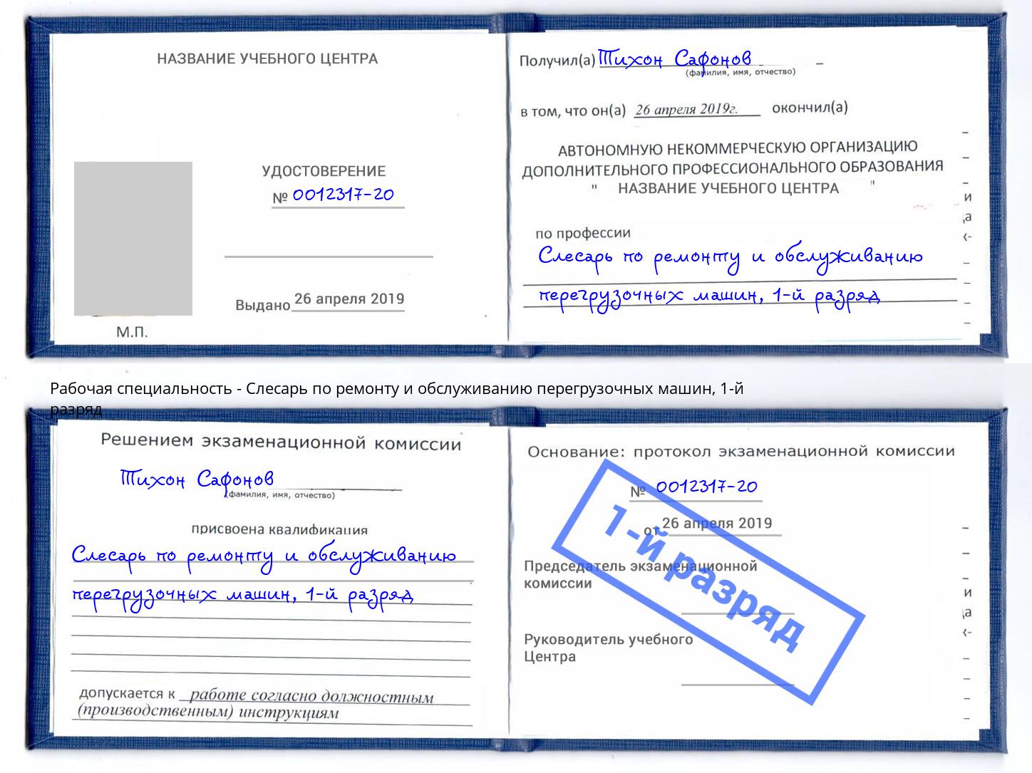 корочка 1-й разряд Слесарь по ремонту и обслуживанию перегрузочных машин Можайск