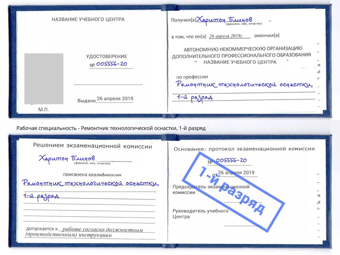 корочка 1-й разряд Ремонтник технологической оснастки Можайск