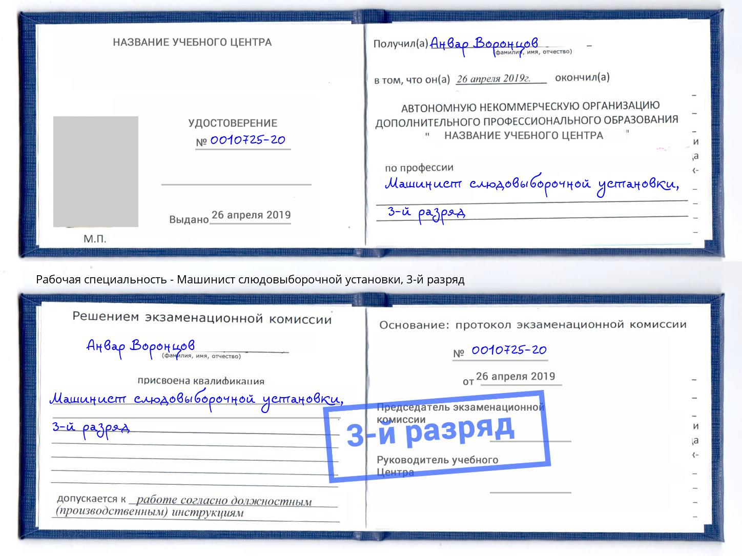 корочка 3-й разряд Машинист слюдовыборочной установки Можайск