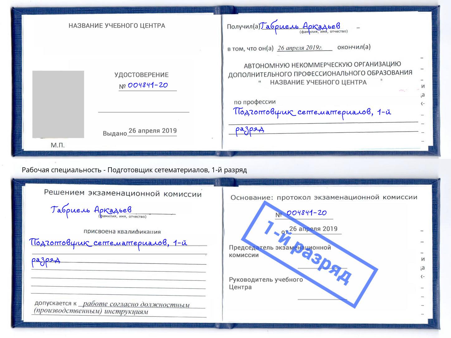 корочка 1-й разряд Подготовщик сетематериалов Можайск