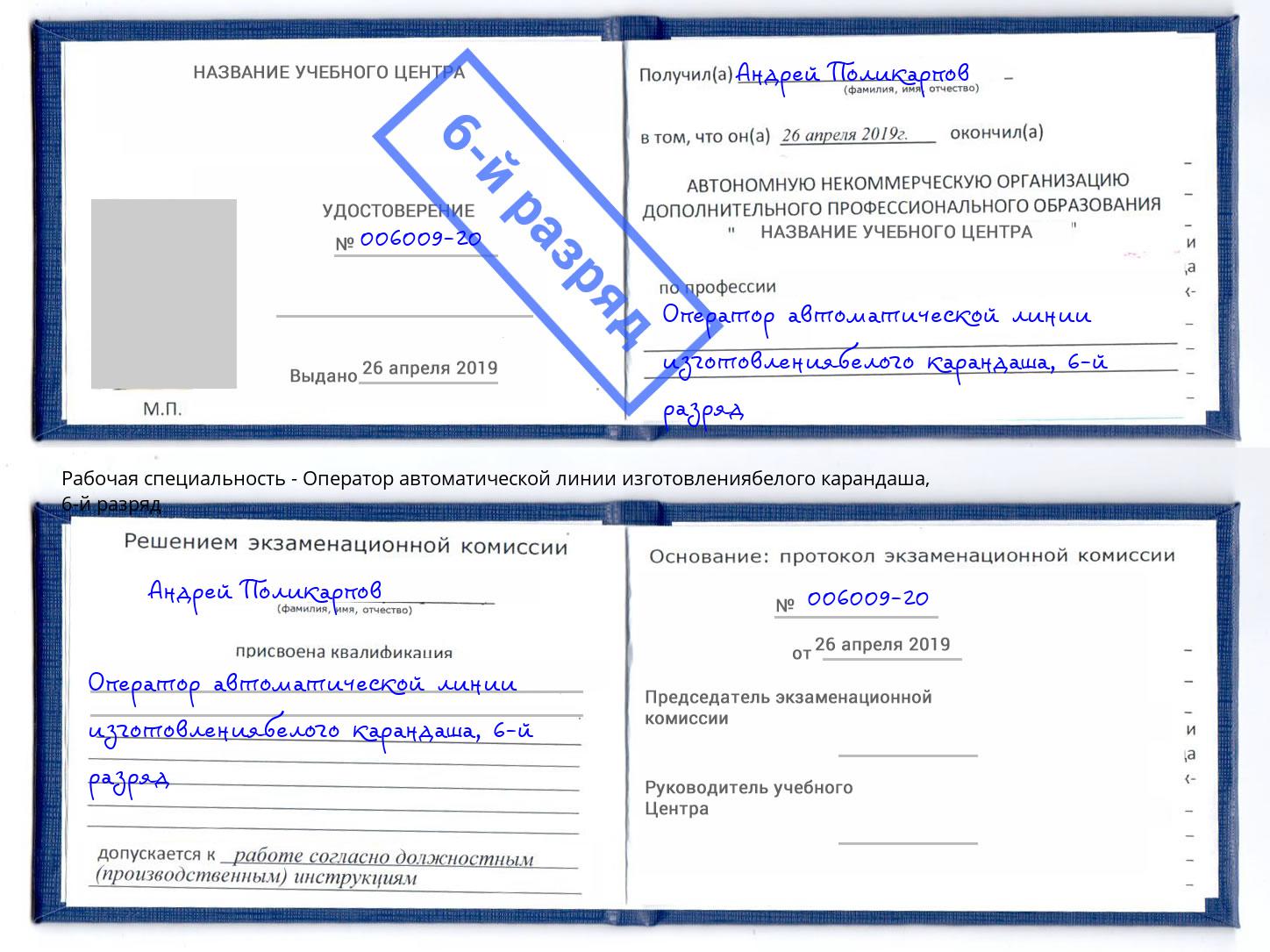 корочка 6-й разряд Оператор автоматической линии изготовлениябелого карандаша Можайск