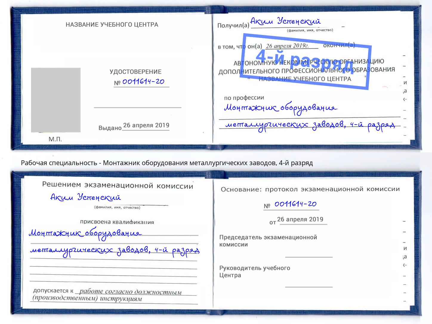 корочка 4-й разряд Монтажник оборудования металлургических заводов Можайск
