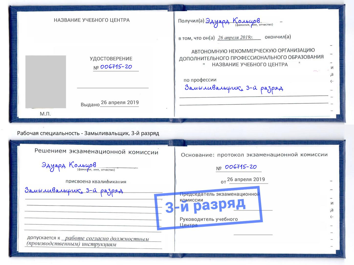 корочка 3-й разряд Замыливальщик Можайск
